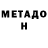 МЕТАДОН кристалл Luba Dzhanoyeva